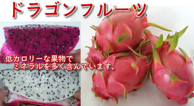 沖縄ドラゴンフルーツ