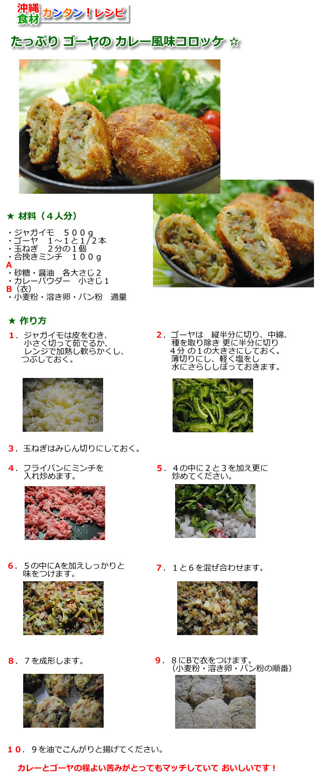 たっぷり ゴーヤの カレー風味コロッケ