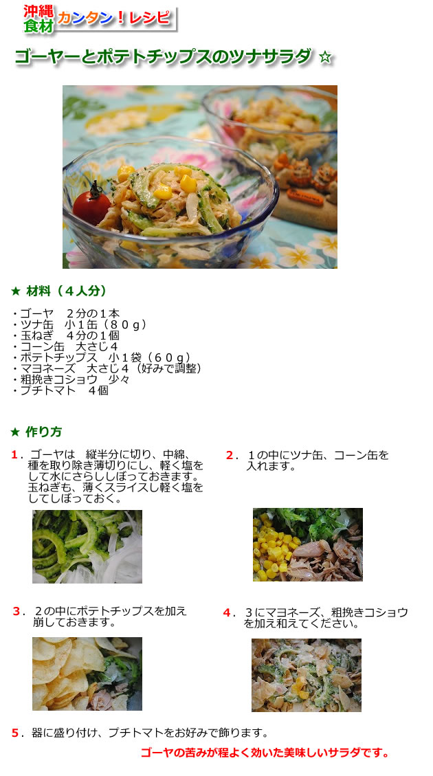 ゴーヤと ポテトチップスの ツナサラダ