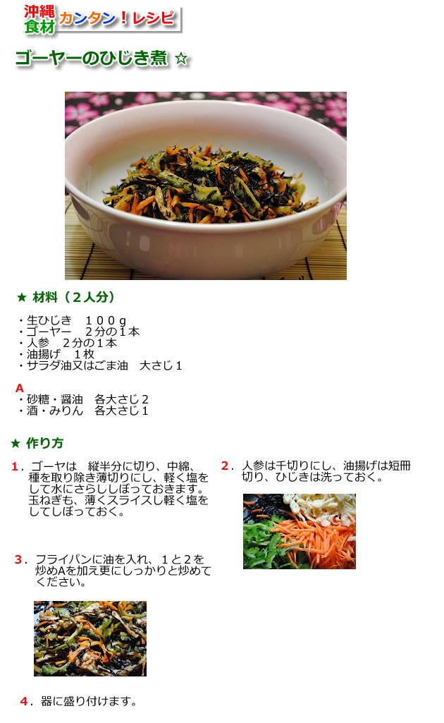 ゴーヤの ひじき煮