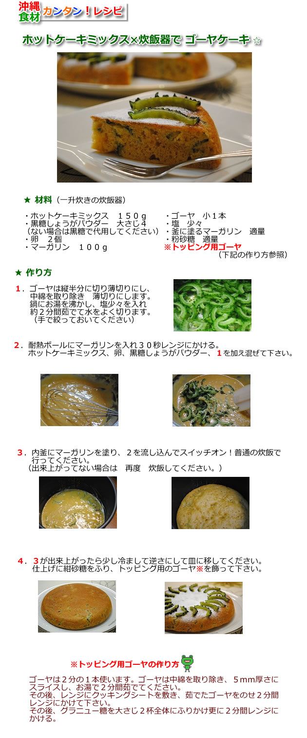ホットケーキミックス×炊飯器で ゴーヤケーキ
