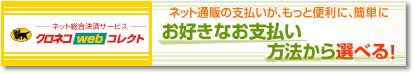 クロネコヤマトWEBコレクト