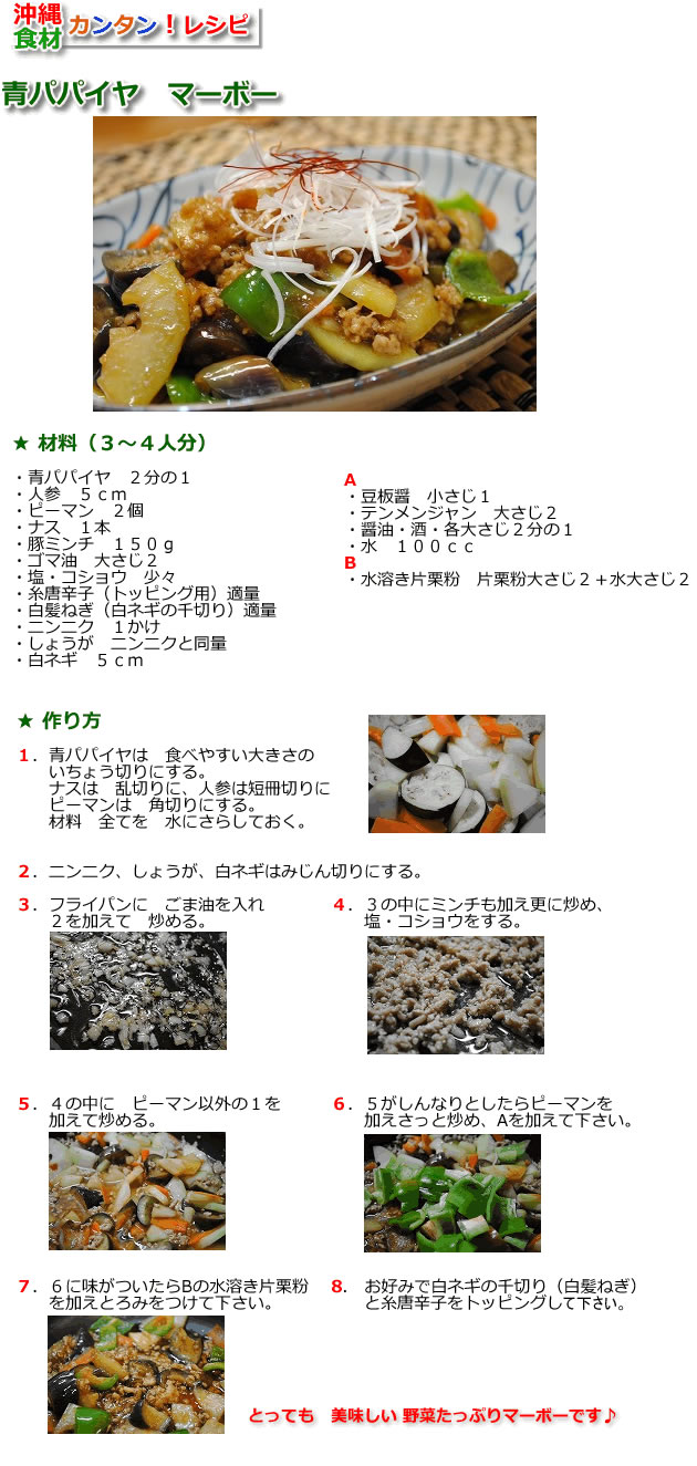 青パパイヤマーボー
