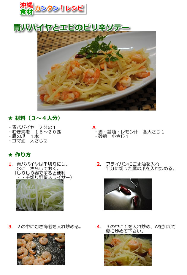 青パパイヤとエビのピリ辛ソテー